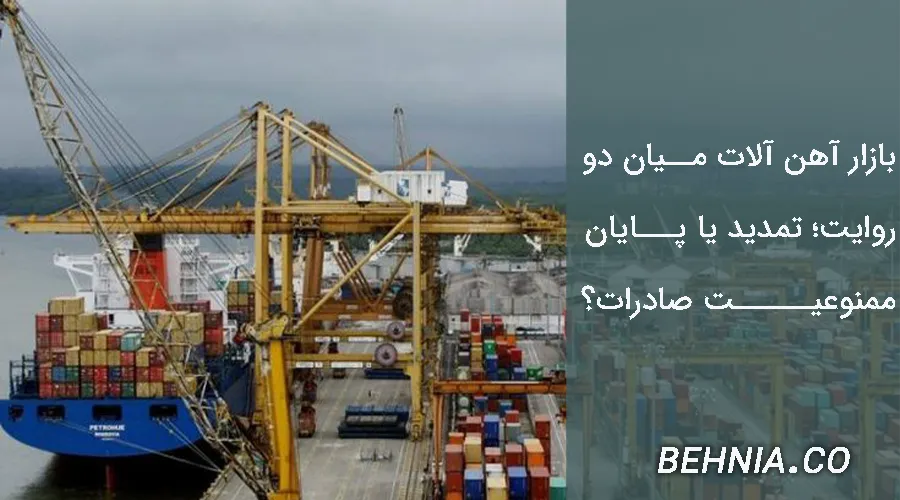 بازار آهن‌ آلات میان دو روایت؛ تمدید یا پایان ممنوعیت صادرات؟